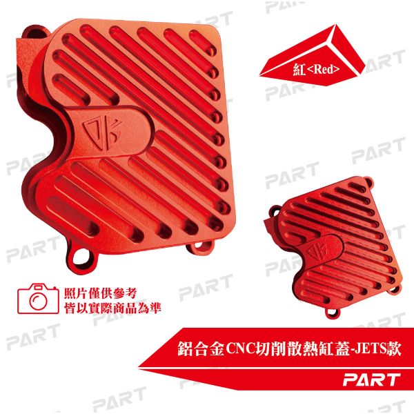 【PART】JETSL MMBCU DRG 鋁合金CNC裸空切削散熱缸蓋 