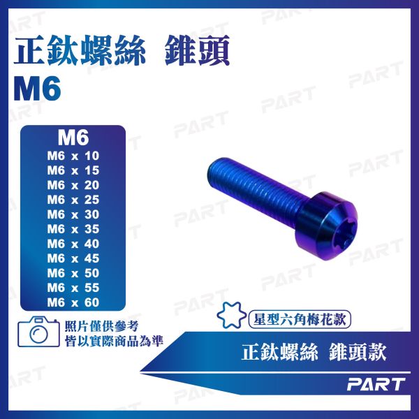 【PART】正鈦螺絲 M6錐頭螺絲 M6x10/15/20/25/30/35/40/45/50/55/60系列 錐頭款 