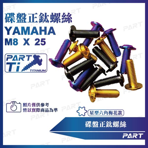 【PART】正鈦螺絲 M8碟頭螺絲M8x25 碟盤款(YAMAHA 