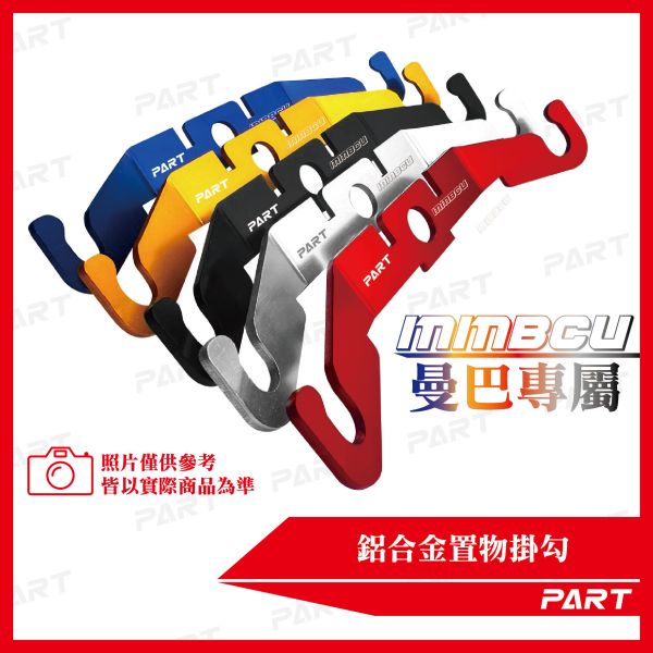 【PART】鋁合金置物掛勾 MMBCU 