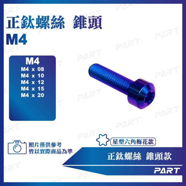 【PART】正鈦螺絲 M4錐頭螺絲 M4x8/10/12/15/20系列 錐頭款 