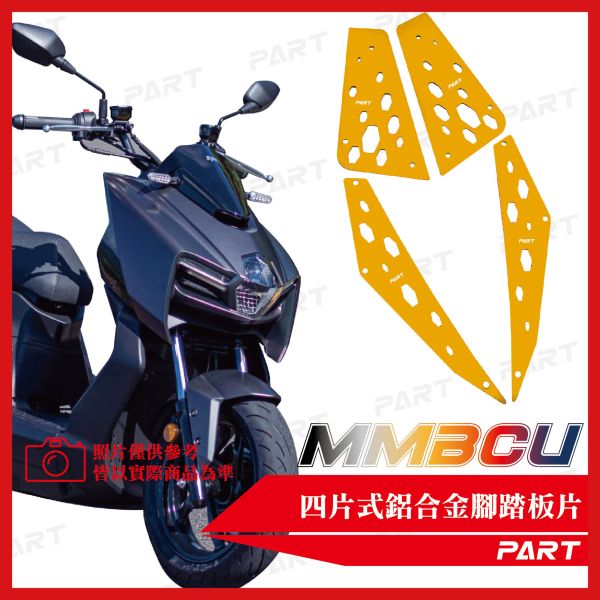 【PART】真.四片式鋁合金腳踏片 MMBCU 