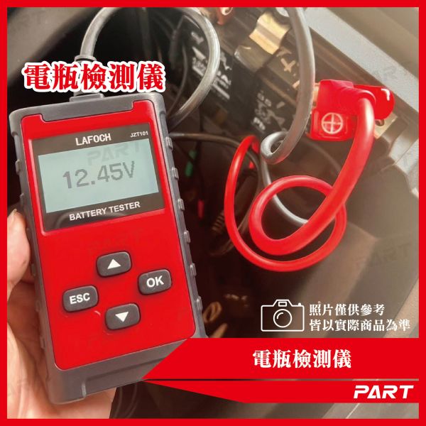 【PART】新一代多功能電瓶檢測儀 