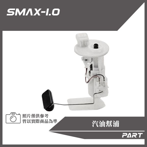 【PART】汽油幫浦 S-MAX1.0原廠/改裝加長款 