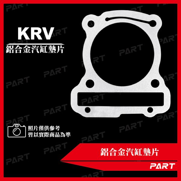【PART】鋁合金汽缸墊片 KRV 