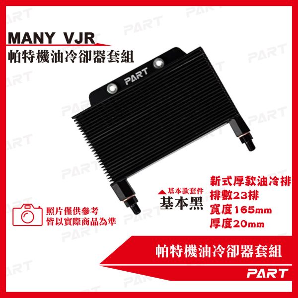 【PART】機油冷卻器套組 KYMCO光陽 Many/VJR 110/125 