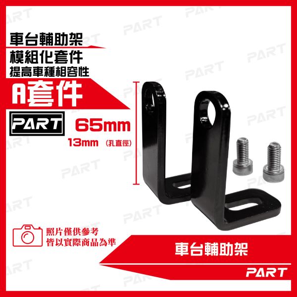 【PART】車台輔助架 