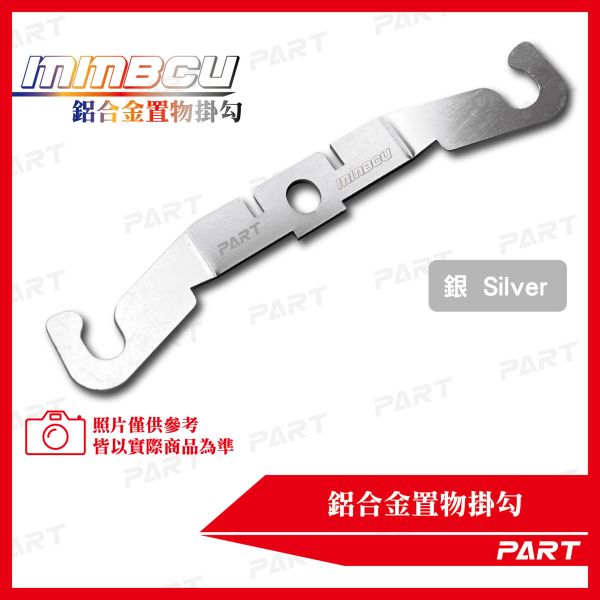 【PART】鋁合金置物掛勾 MMBCU 