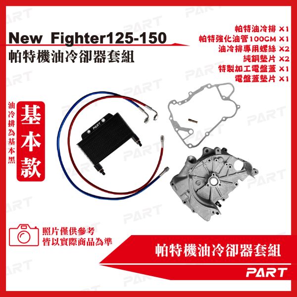 【PART】機油冷卻器套組 SYM三陽 New Fighter 125/150 
