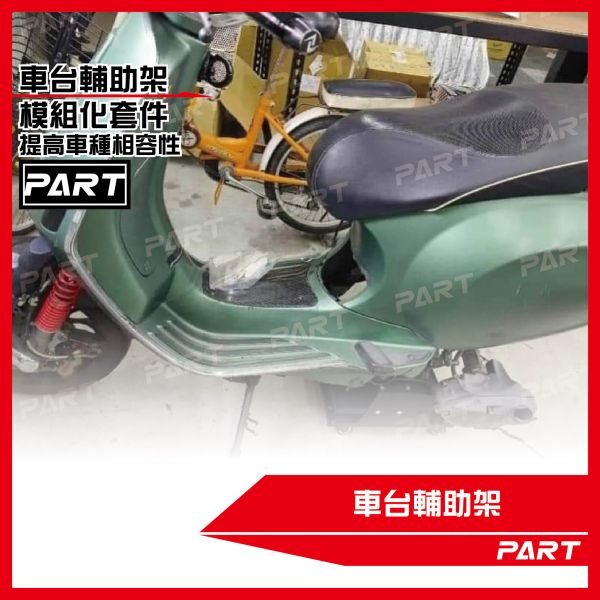 【PART】車台輔助架 