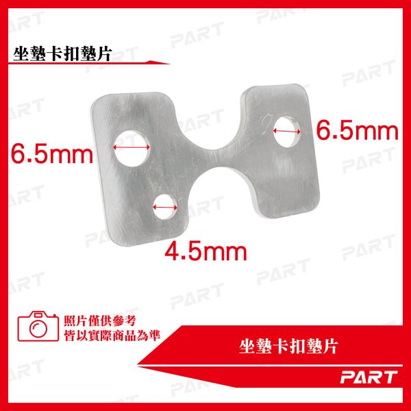 【PART】坐墊卡扣墊片 全新迪爵 MMBCU DRG KRN 白鐵/黑鐵 