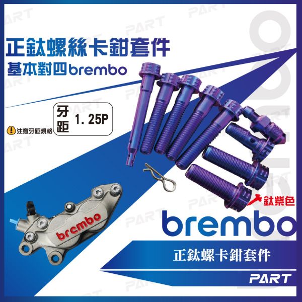 【PART】正鈦螺絲 Brembo卡鉗螺絲 輻射卡鉗 