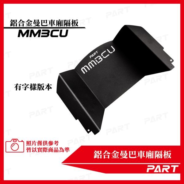 【PART】車廂U面大隔板 三陽MMBCU 曼巴系列 