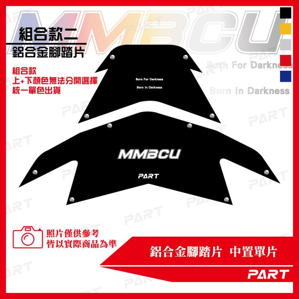 PART】兩片式鋁合金腳踏片 曼巴MMBCU 