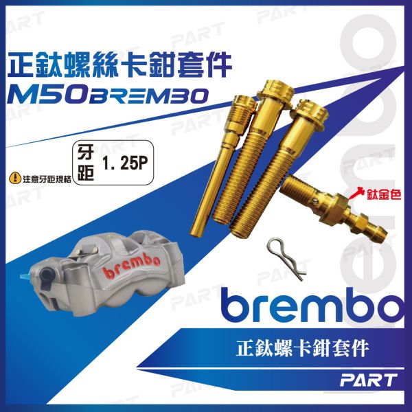 【PART】正鈦螺絲 Brembo卡鉗螺絲 輻射卡鉗 