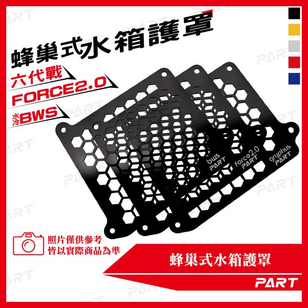 【PART】蜂巢式水箱護罩 六代戰 水冷B Force2.0 