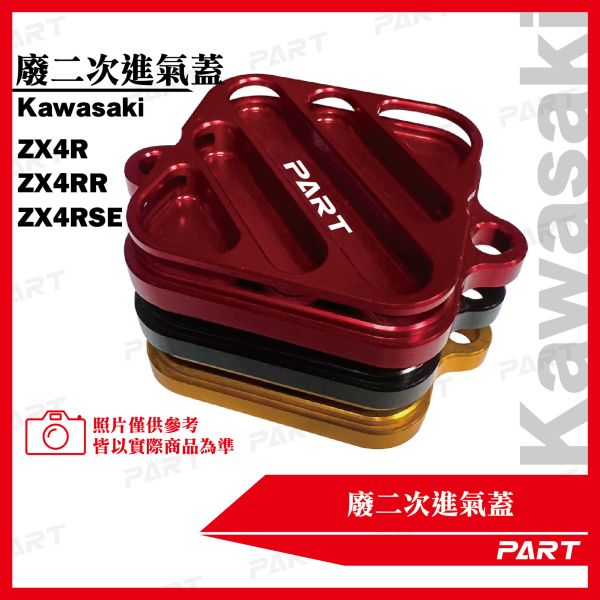 【PART】廢二次進氣蓋Kawasaki ZX4R ZX4RR ZX4RSE 