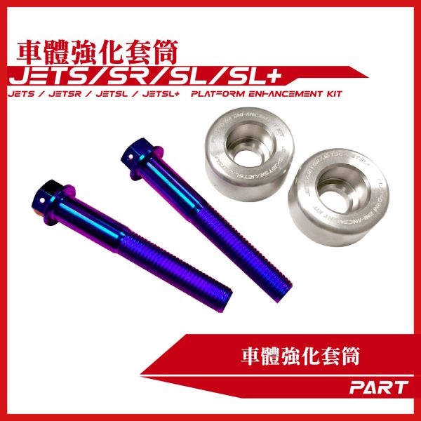 【PART】車體強化套筒 JETS JETSR JETSL JETSL+ SYM三陽車系 