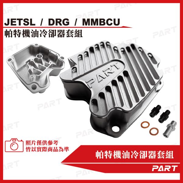 【PART】機油冷卻器套組 SYM三陽 DRG/MMBCU/JETSL 