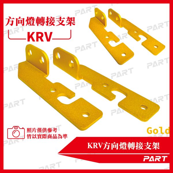 【PART】方向燈轉接支架 KRV專用 