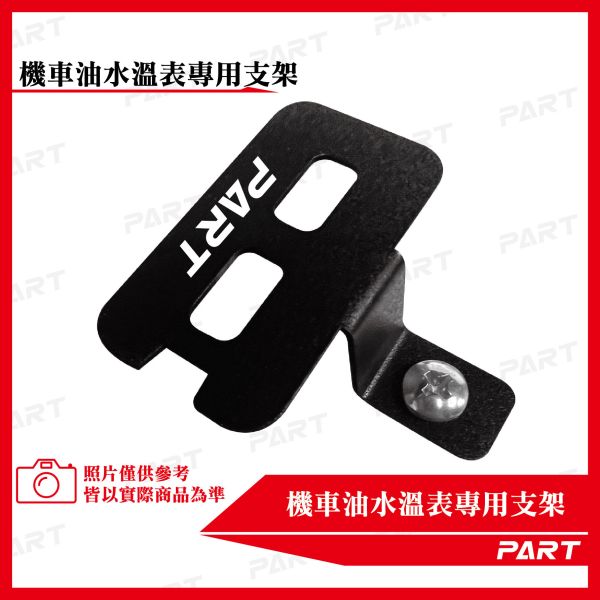 【PART】機車油水溫/電壓表支架專用支架 