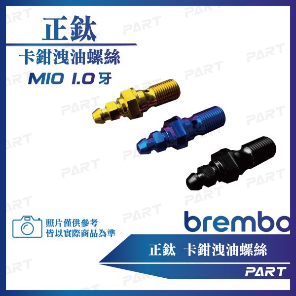 【PART】正鈦螺絲 正鈦洩油螺絲Brembo卡鉗 