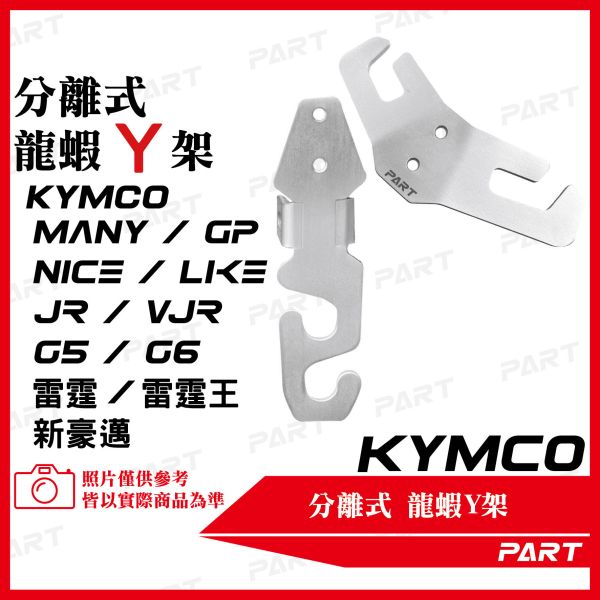 【PART】白/黑鐵分離式前置物Y架 KYMCO 