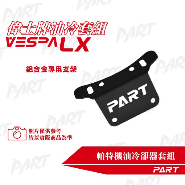 【PART】機油冷卻器套組 VESPA偉士牌 LX 