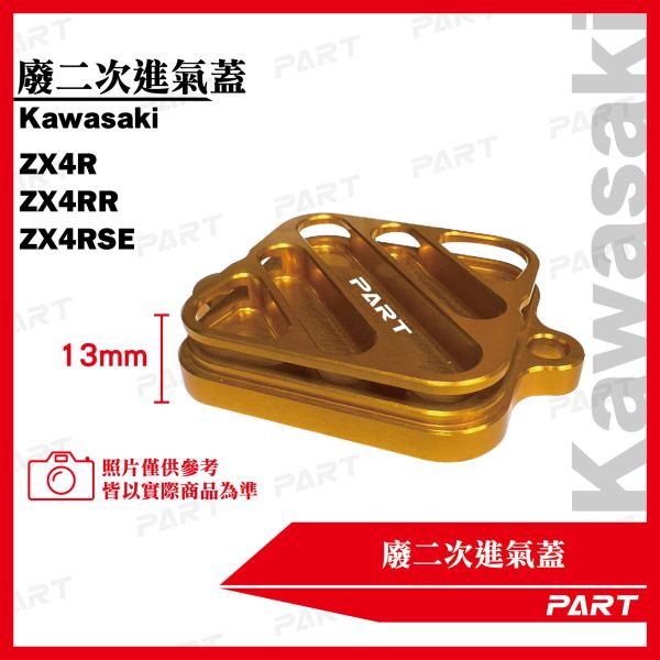 【PART】廢二次進氣蓋Kawasaki ZX4R ZX4RR ZX4RSE 
