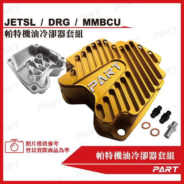 【PART】機油冷卻器套組 SYM三陽 DRG/MMBCU/JETSL 