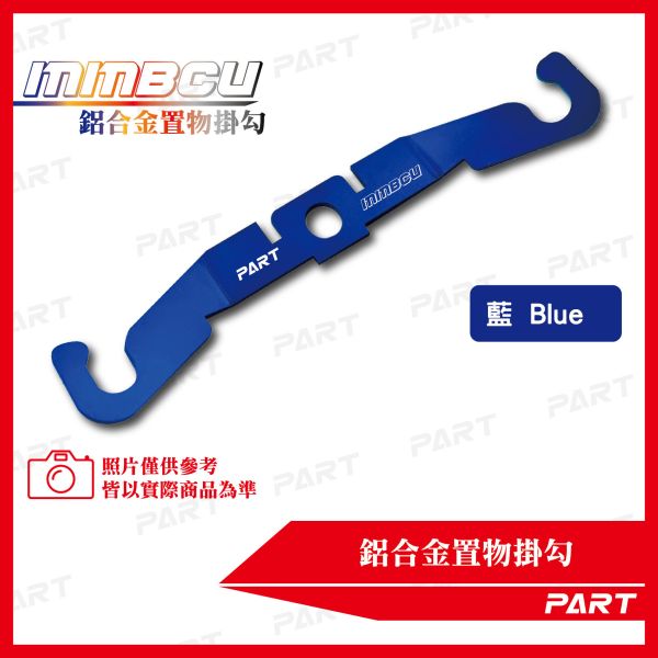 【PART】鋁合金置物掛勾 MMBCU 