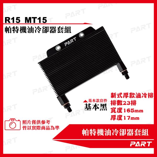 【PART】機油冷卻器套組 YAMAHA山葉 R15 MT15 