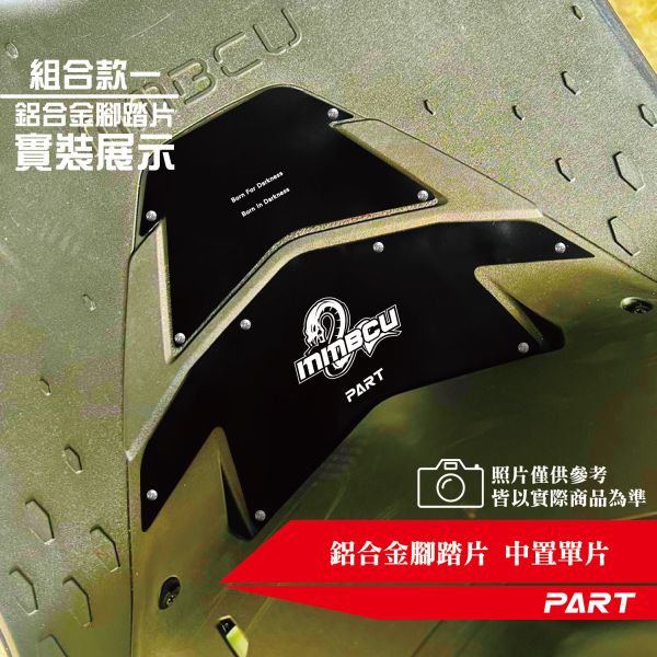 PART】兩片式鋁合金腳踏片 曼巴MMBCU 