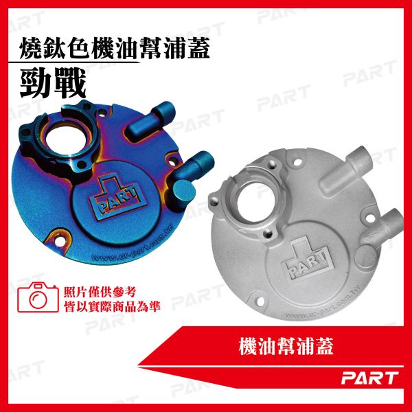【PART】燒鈦色機油幫浦蓋 勁戰 