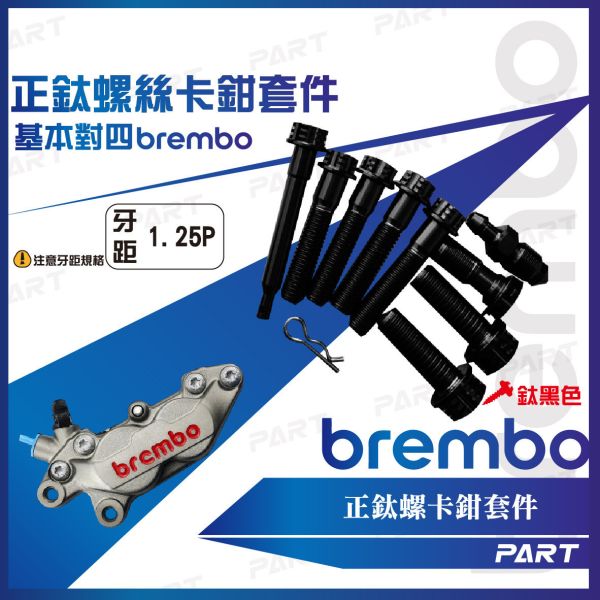 【PART】正鈦螺絲 Brembo卡鉗螺絲 輻射卡鉗 