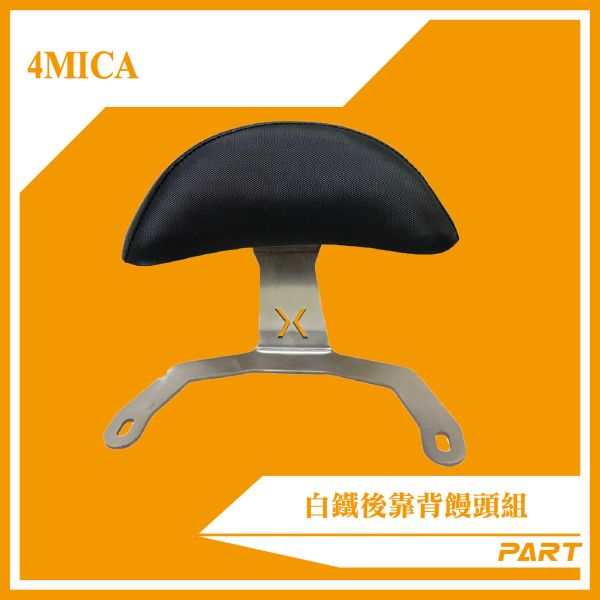 【PART】白鐵後靠背饅頭組 4MICA 