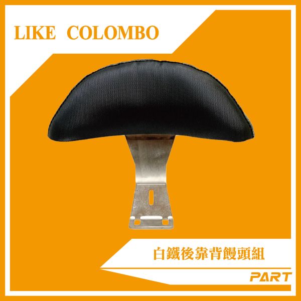 【PART】白鐵後靠背饅頭組  LIKE COLOMBO 