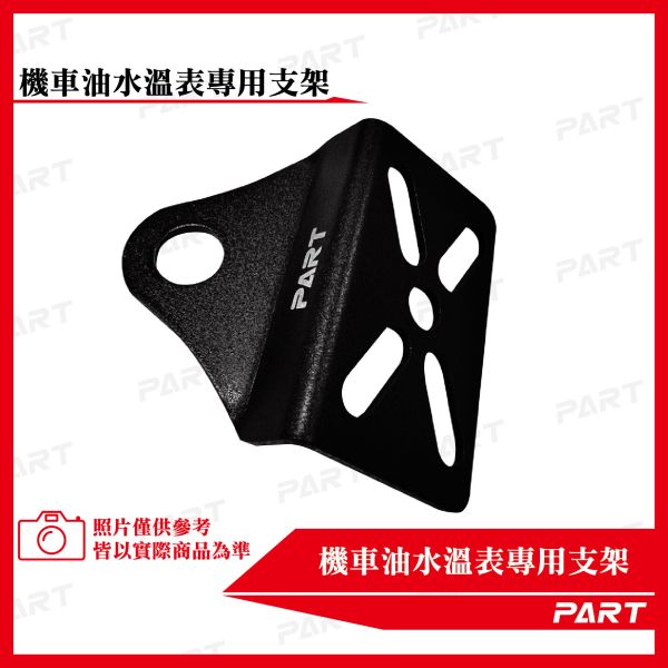 【PART】機車油水溫/電壓表支架專用支架 厚款 