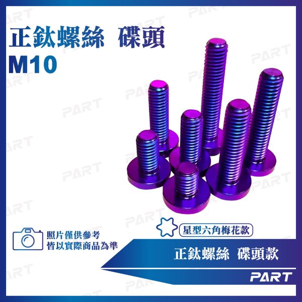 【PART】正鈦螺絲 M10碟頭螺絲 M10x10/15/18/20/25/28/30/35/40/45/50/55系列 碟頭款 