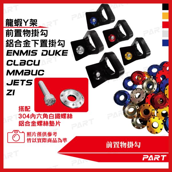 【PART】龍蝦Y架掛勾 鋁合金下置扣掛勾 CLBCU MMBUC JETS Z1 新迪爵Duke 