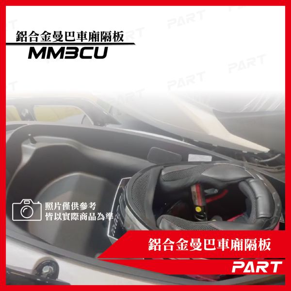 【PART】鋁合金曼巴車廂隔板 