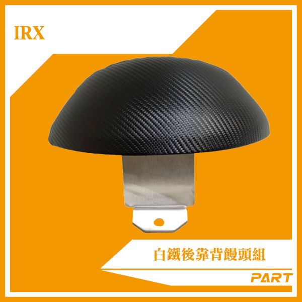 【PART】白鐵後靠背饅頭組 IRX 