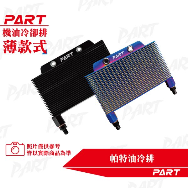 【PART】OG復刻 帕特油冷排 機油冷卻排(薄款) 