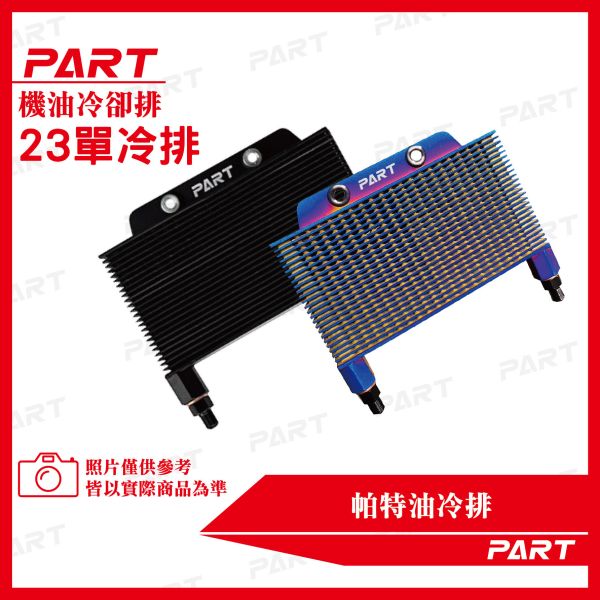 【PART】N型163/20/87MM 23單冷排 