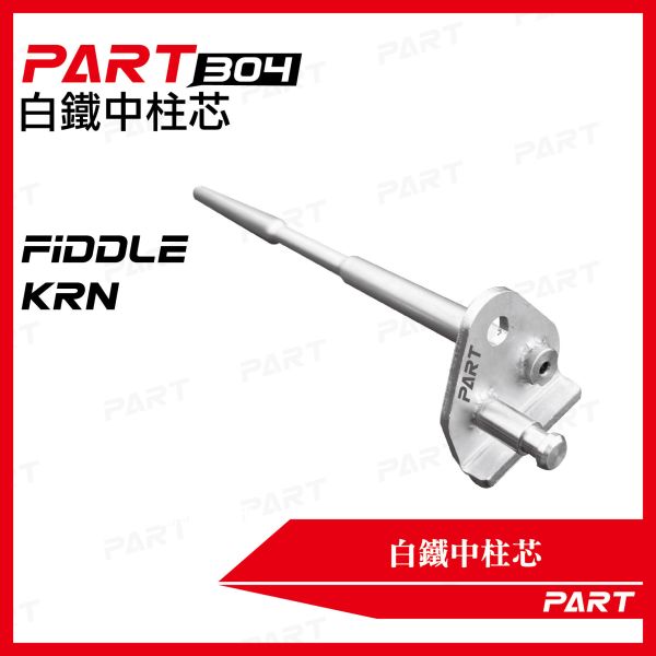 【PART】白鐵中柱芯 三陽Fiddle KRN 