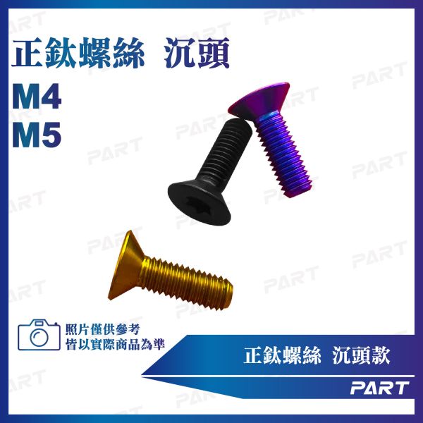 【PART】正鈦螺絲 M5/M4沉頭螺絲 M4x12/16 M5x16系列 沉頭款 
