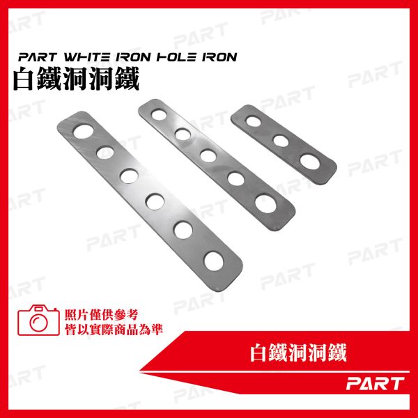 【PART】白鐵洞洞鐵 