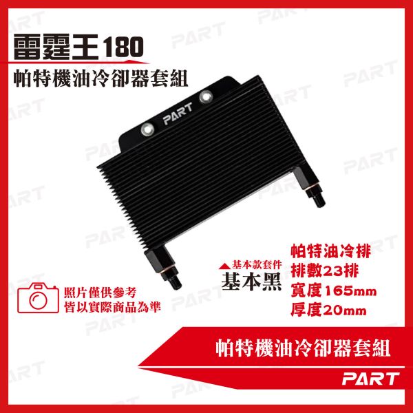 【PART】機油冷卻器套組 KYMCO光陽 雷霆王180 