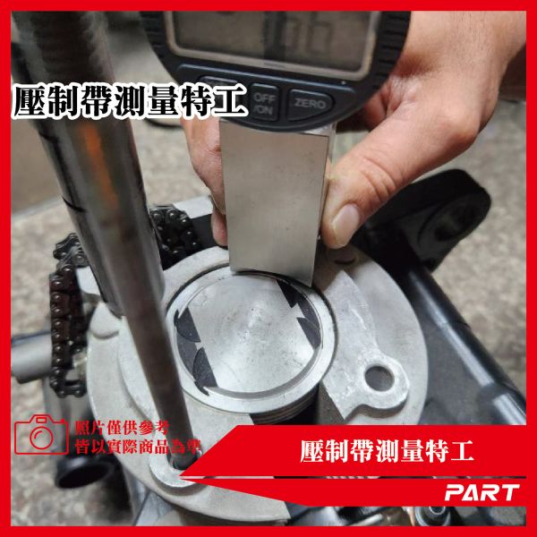 【PART】專利壓制帶量測組 