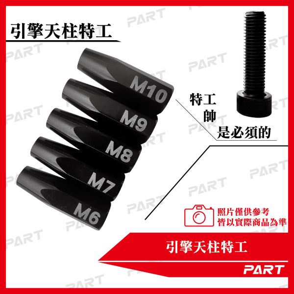 【PART】引擎天柱特工 